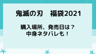 鬼滅の刃 福袋21の中身ネタバレ 購入方法や予約販売日は りっちゃんブログ