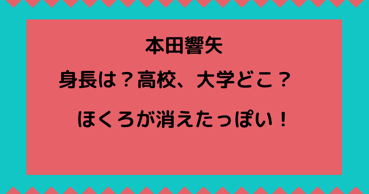 本田響矢の身長や高校 大学はどこ ほくろが消えたのかも調査 りっちゃんブログ