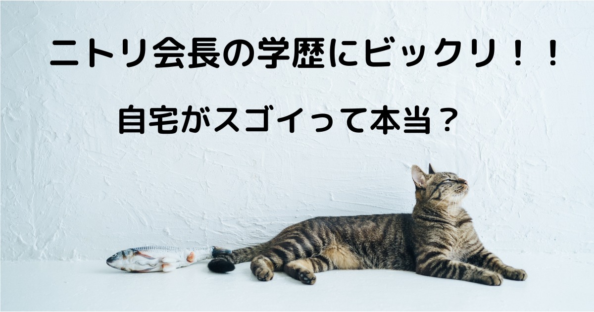 ニトリ会長の学歴にビックリ 自宅が豪邸ですごいって本当か調査 りっちゃんブログ