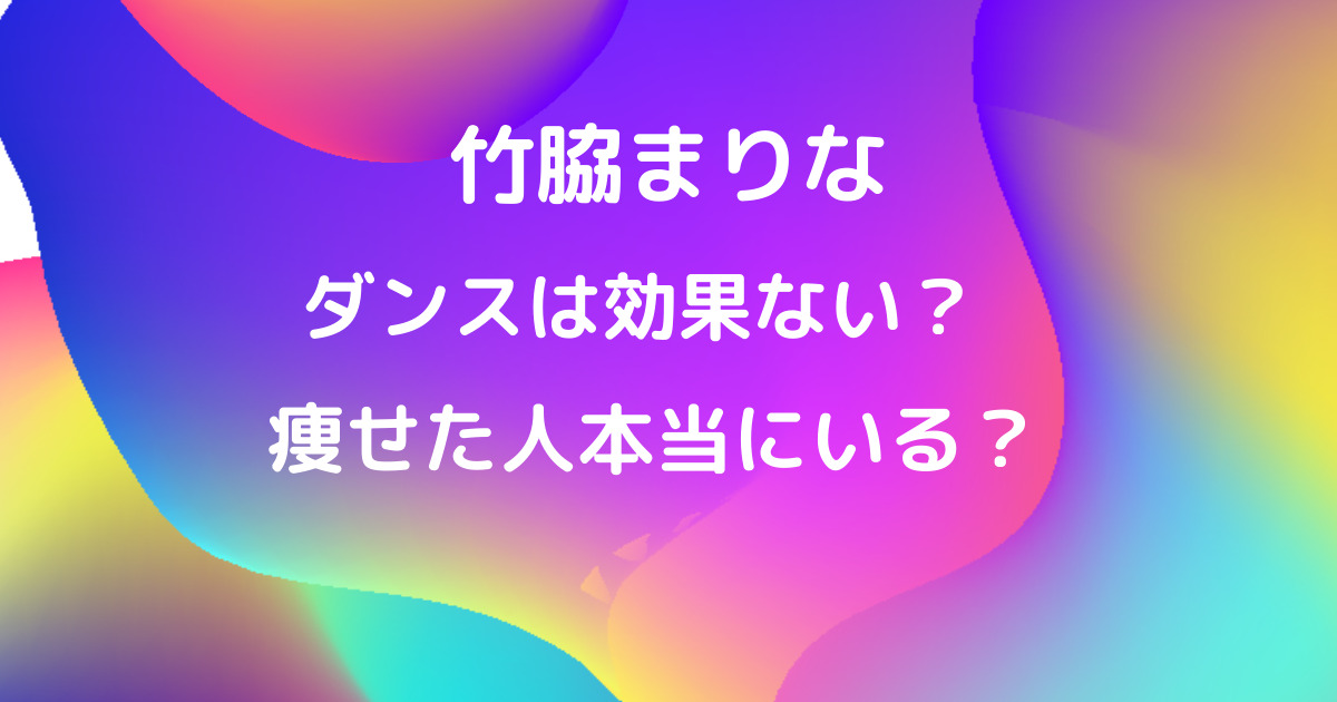 竹脇まりな 効果ない 痩せた人が本当にいるのか口コミを調査 りっちゃんブログ