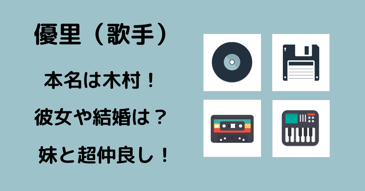 優里 歌手 の本名は木村 彼女や結婚してる 妹とはめっちゃ仲良し りっちゃんブログ