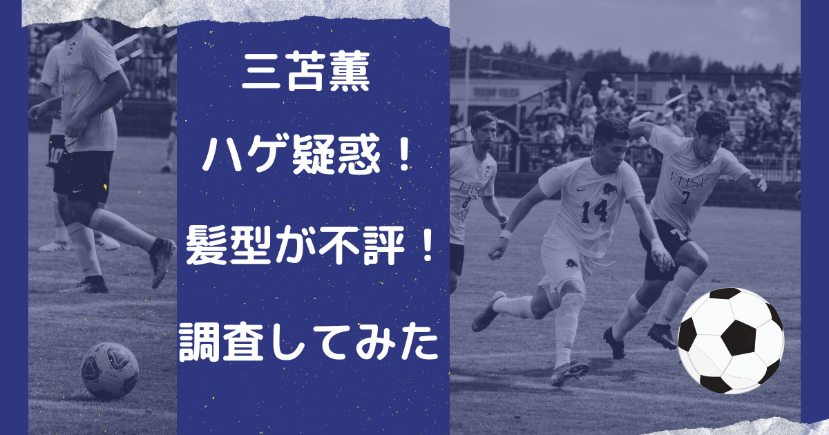 三苫薫はハゲで髪型が変と話題 髪質がサラサラすぎるのが原因 りっちゃんブログ