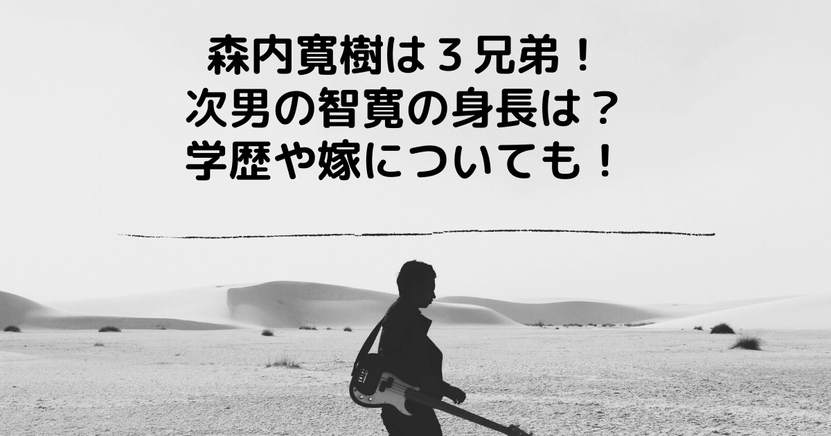 森内寛樹の兄弟 次男 森内智寛 の身長や学歴と顔画像 結婚した嫁は誰 りっちゃんブログ