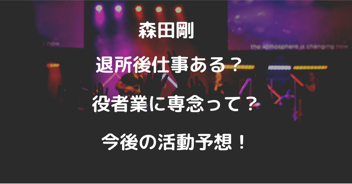 森田剛仕事あるの 役者業に専念 気になる退所後の活動予想まとめ りっちゃんブログ