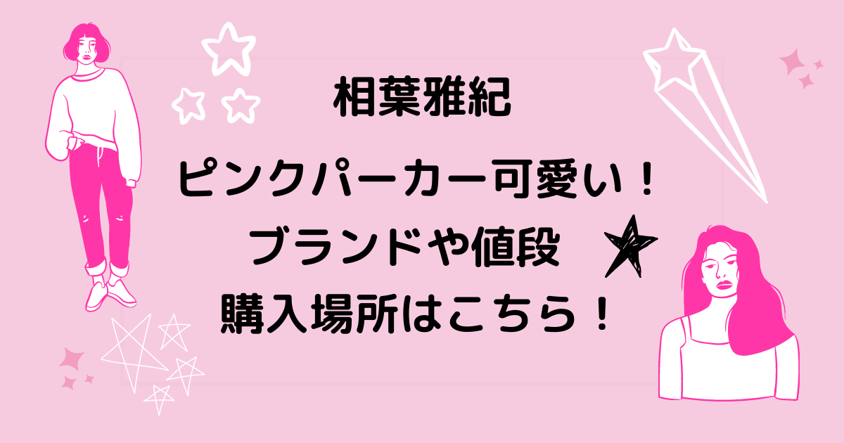 相葉雅紀のピンクパーカーがかわいい ブランドや値段をご紹介 りっちゃんブログ