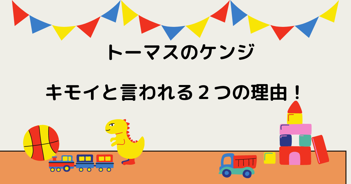 トーマスのケンジが気持ち悪いと評判 顔の位置や短いボディが原因 りっちゃんブログ