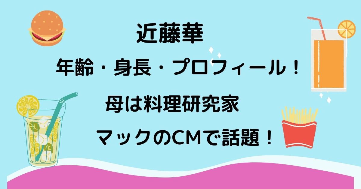 近藤華 子役 の年齢や身長 出身 母親は マクドナルドcmで話題 りっちゃんブログ