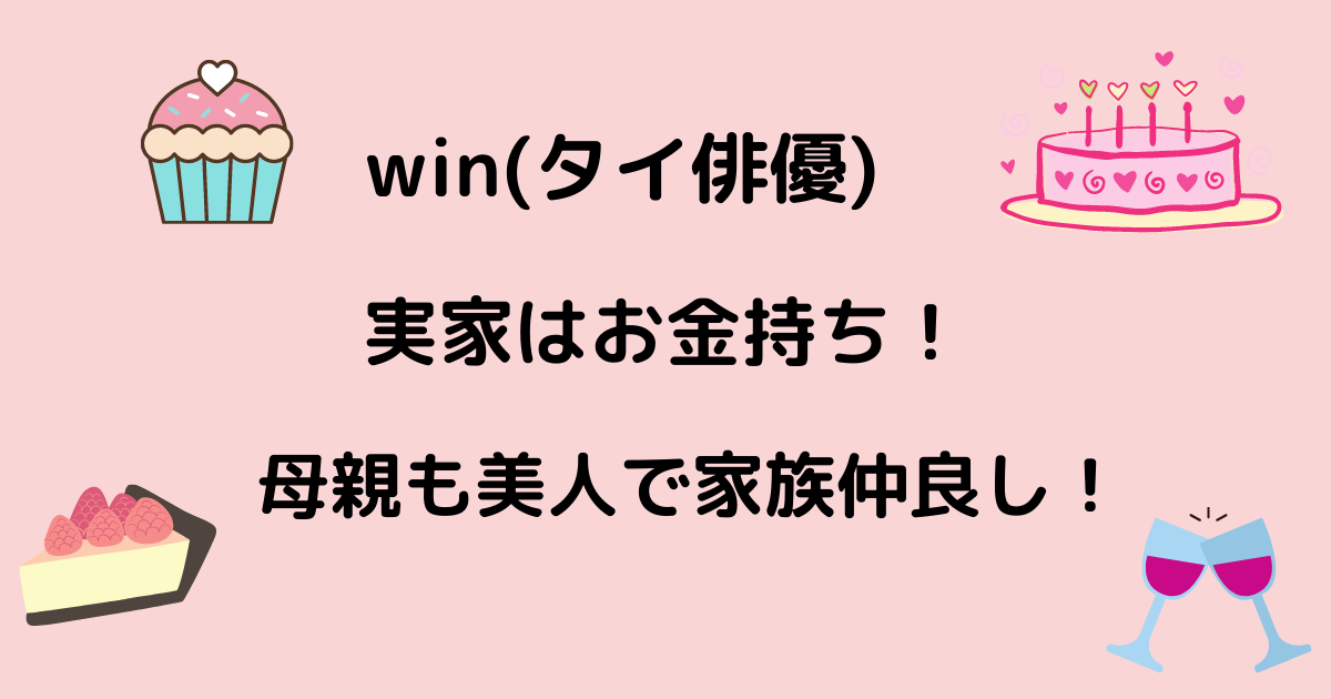 Win タイ俳優 の実家はお金持ちで豪華 母親も美人で家族仲良し りっちゃんブログ