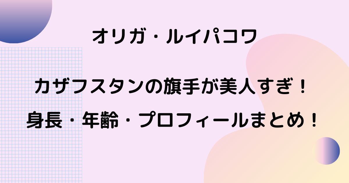 オリガルイパコワの身長 年齢 Wiki風プロフィール 美人すぎる旗手 りっちゃんブログ