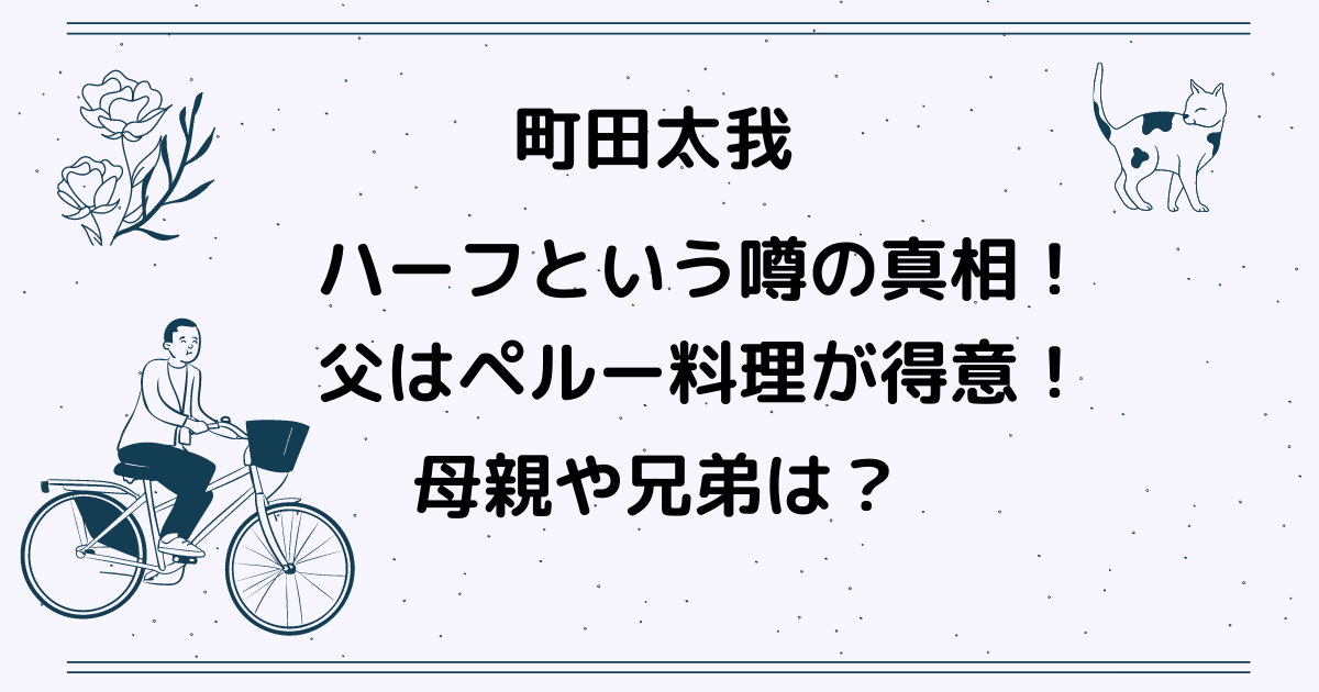 町田太我はハーフ 父親はペルー料理が得意で母親や兄弟についても りっちゃんブログ