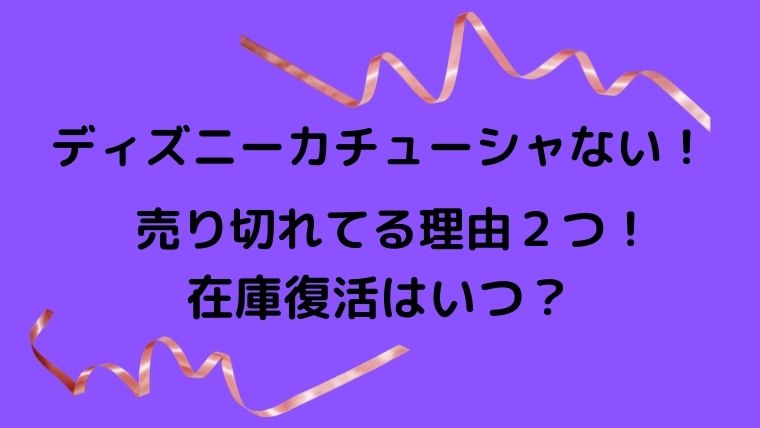 ディズニーカチューシャなぜない 理由や在庫復活はいつになる りっちゃんブログ