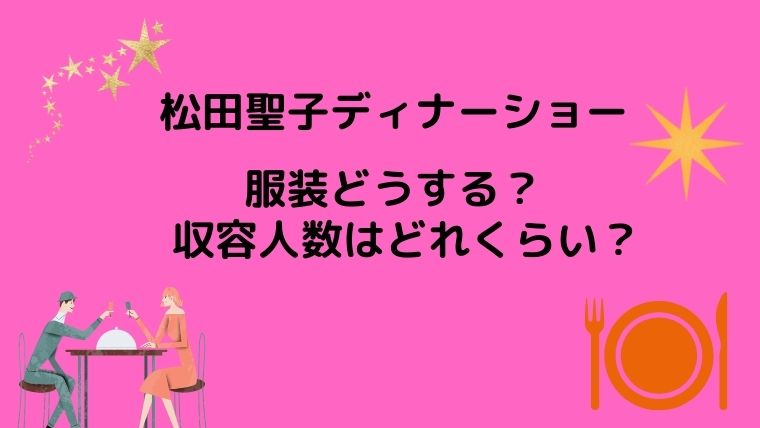 松田聖子ディナーショー22の服装は何着ていく 収容人数についても りっちゃんブログ