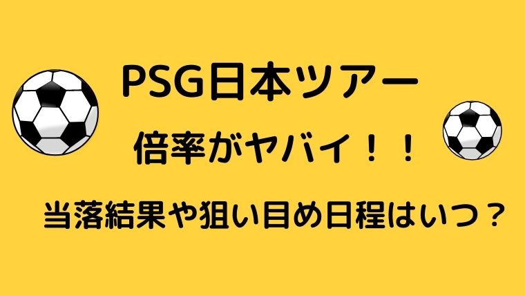 Psg日本ツアーのチケット倍率に驚愕 当落結果や狙い目日程についても りっちゃんブログ