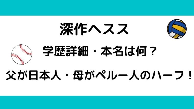 深作ヘススの学歴や本名は 父親が日本人で母親がペルー人のハーフ りっちゃんブログ