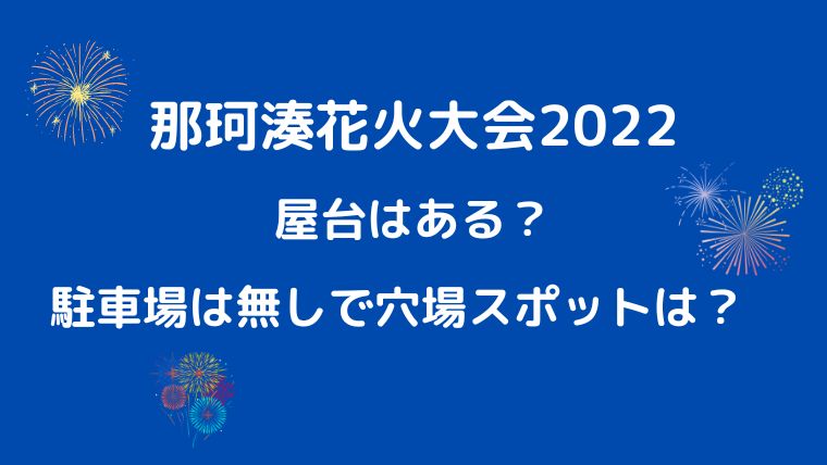 那珂湊海上花火大会22は屋台ある 駐車場はなしで穴場はどこ りっちゃんブログ 那珂湊海上花火大会22は屋台ある 駐車場はなしで穴場はどこ りっちゃんブログ